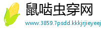 鼠啮虫穿网